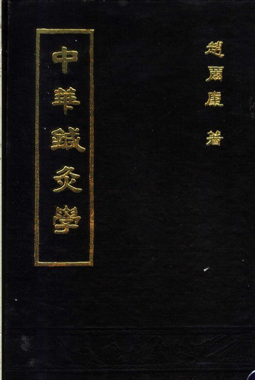 中华针灸学 封面