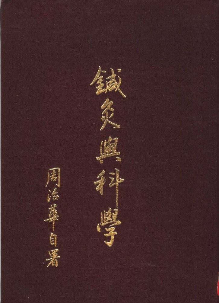针灸与科学 封面