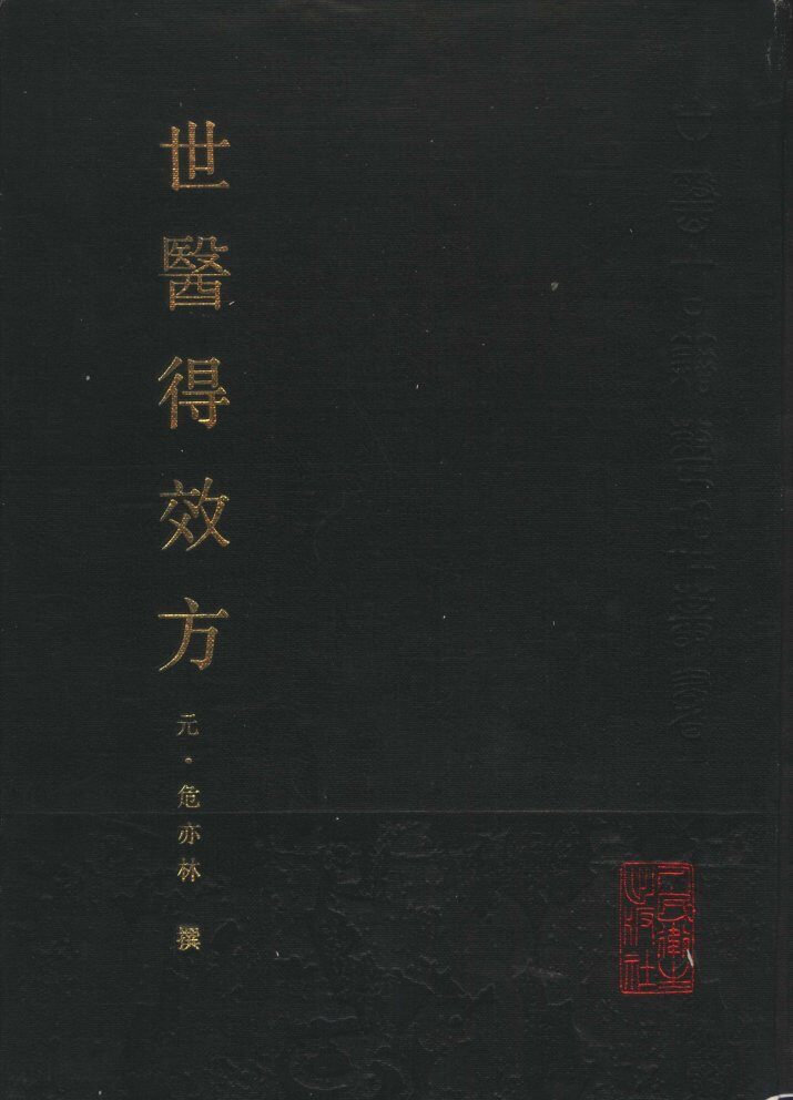世医得效方 封面