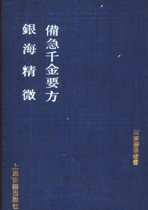 备急千金要方  银海精微 封面