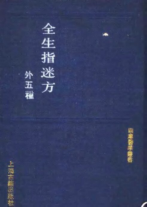 全生指迷方外五种  外五种 封面