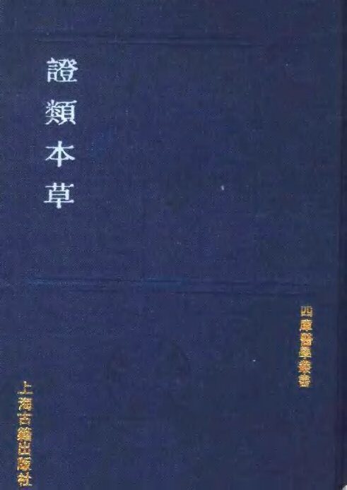 证类本草 封面