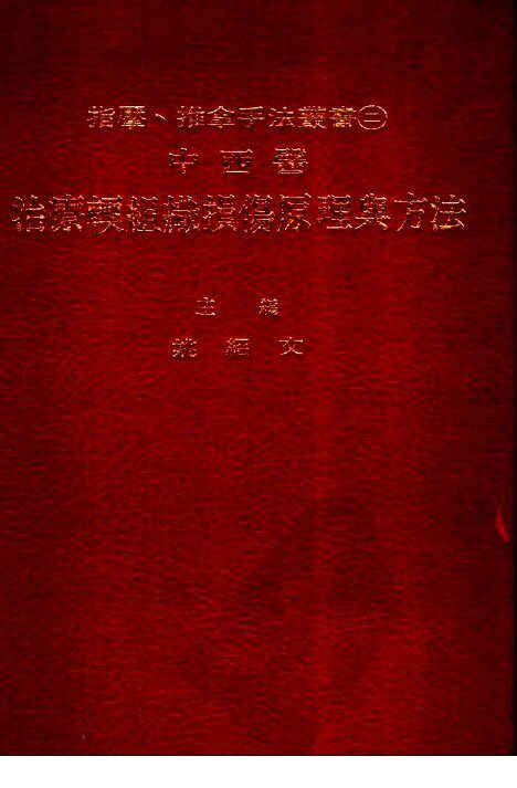 中西医治疗轮组织损伤原理与方法 封面