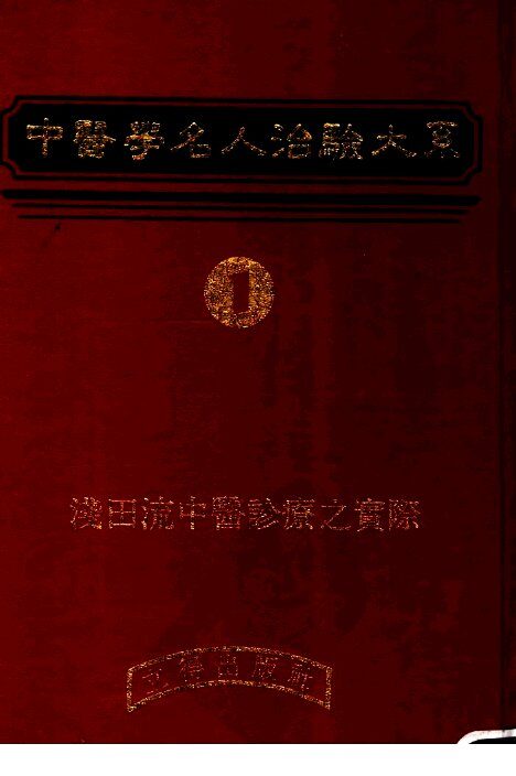 中医学名人治验大系  1 封面