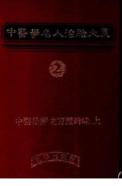 中医学名人治验大系  2 封面