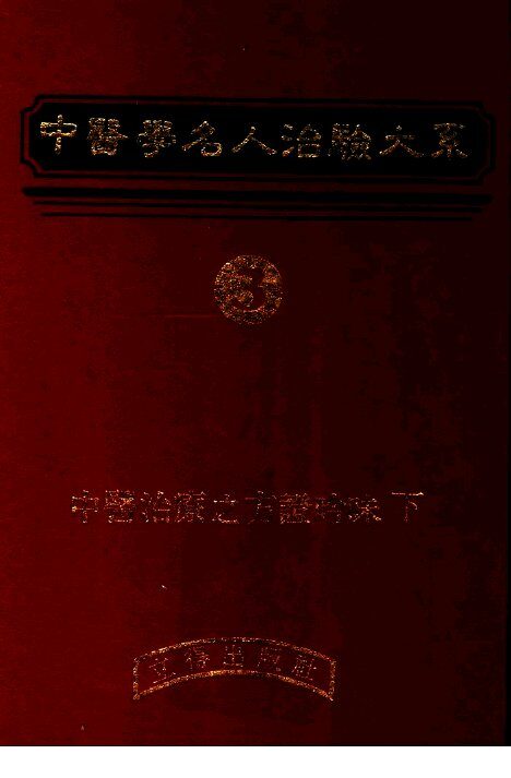 中医学名人治验大系  3 封面