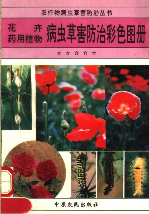 花卉  药用植物病虫草害防治彩色图册 封面