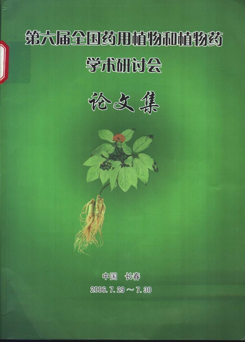 第六届全国药用植物和植物药学术研讨会论文集 封面
