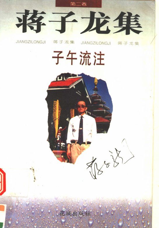 子午流注  第2集 封面