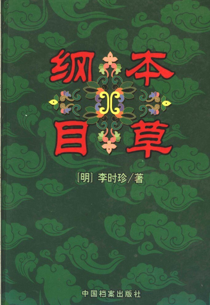 本草纲目  上 封面