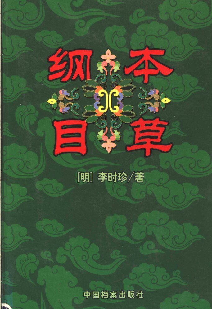 本草纲目  下 封面