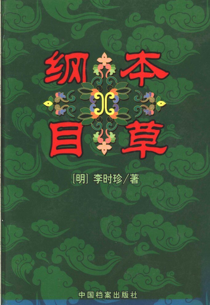 本草纲目  中 封面