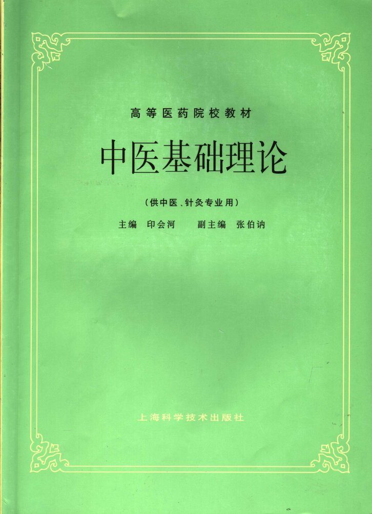 中医基础理论 封面