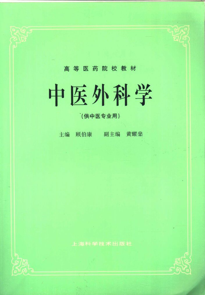 中医外科学  供中医专业用 封面