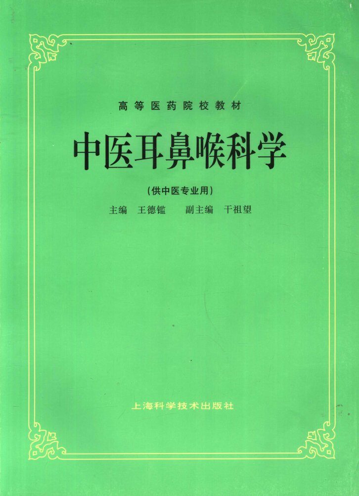 中医耳鼻喉科学 封面