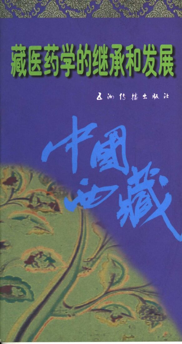 藏医药学的继承和发展 封面