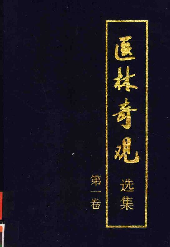医林奇观选集  第1卷 封面