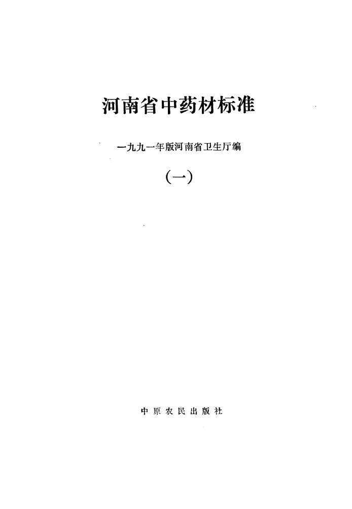 河南省中药材标准1991年版河南省卫生厅编  1 封面