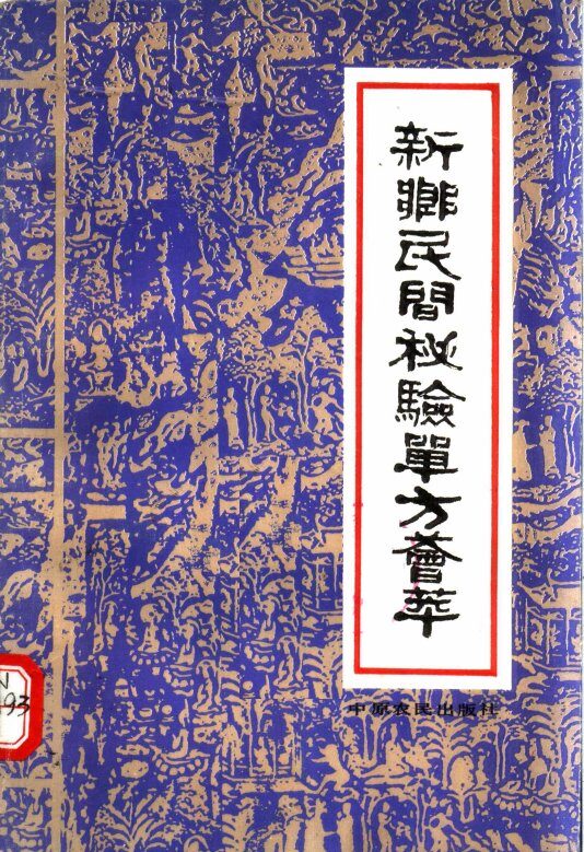 新乡民间秘验单方荟萃 封面