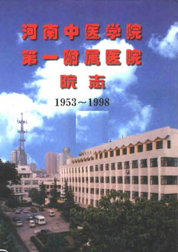 河南中医学院第一附属医院院志  1953-1998 封面
