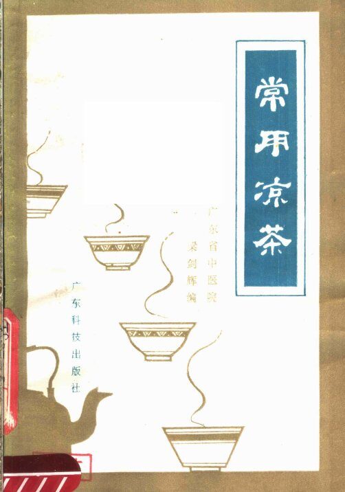 常用凉茶 封面