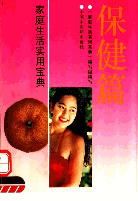 家庭生活实用宝典  保健篇 封面