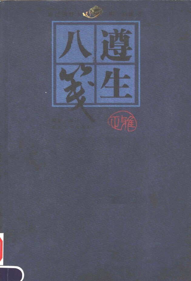 遵生八笺  编译图释本 封面