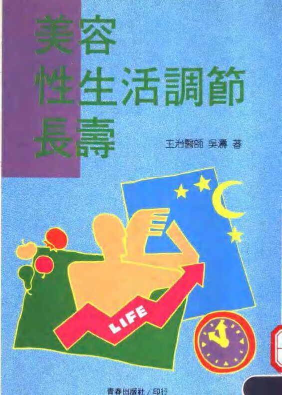 美容·性生活调节·长寿 封面