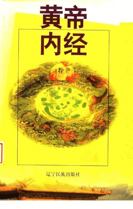 黄帝内经  全本 封面