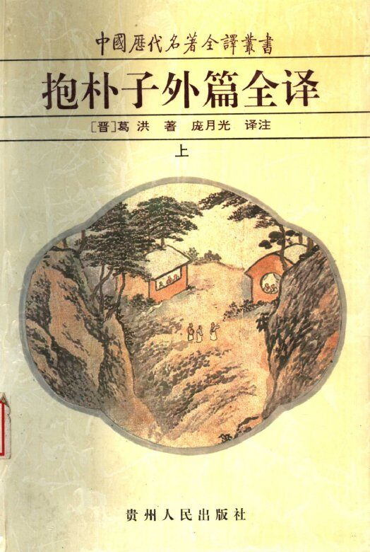 抱朴子外篇全译  上 封面