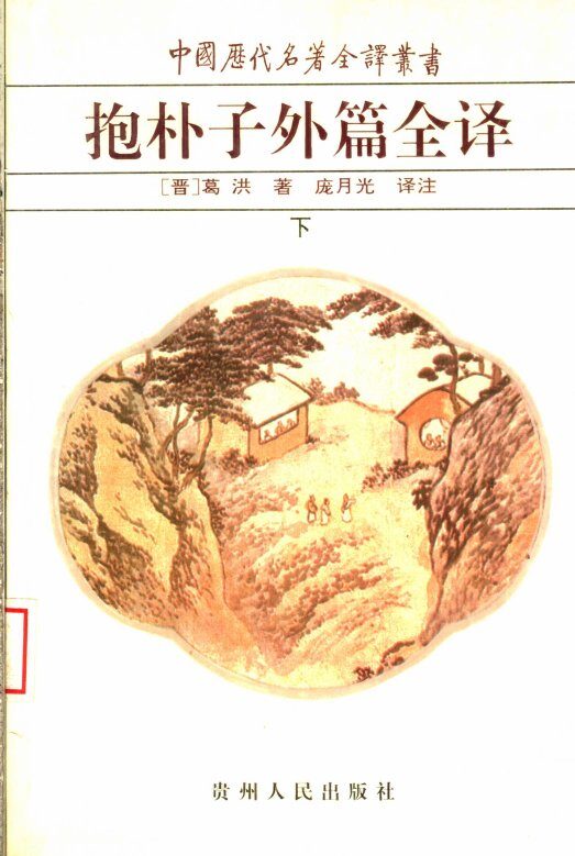 抱朴子外篇全译  下 封面
