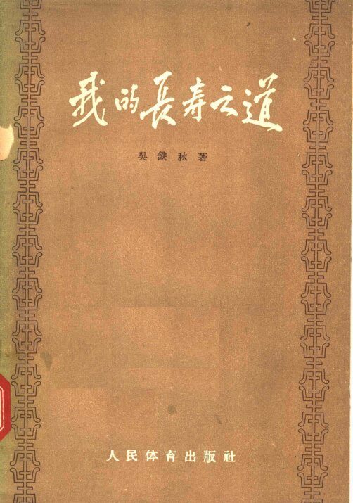我的长寿之道 封面
