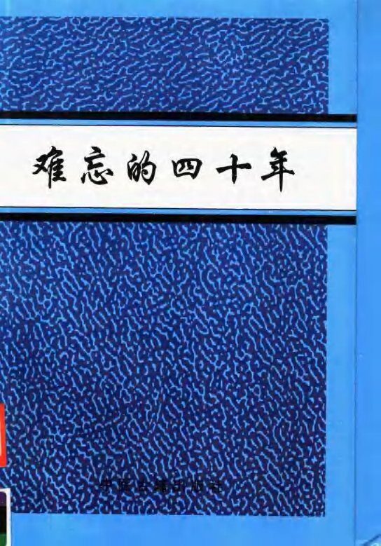 难忘的四十年 封面
