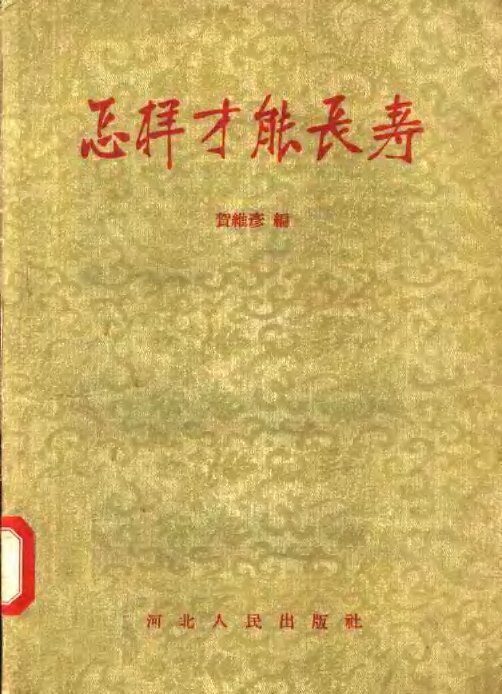怎样才能长寿 封面