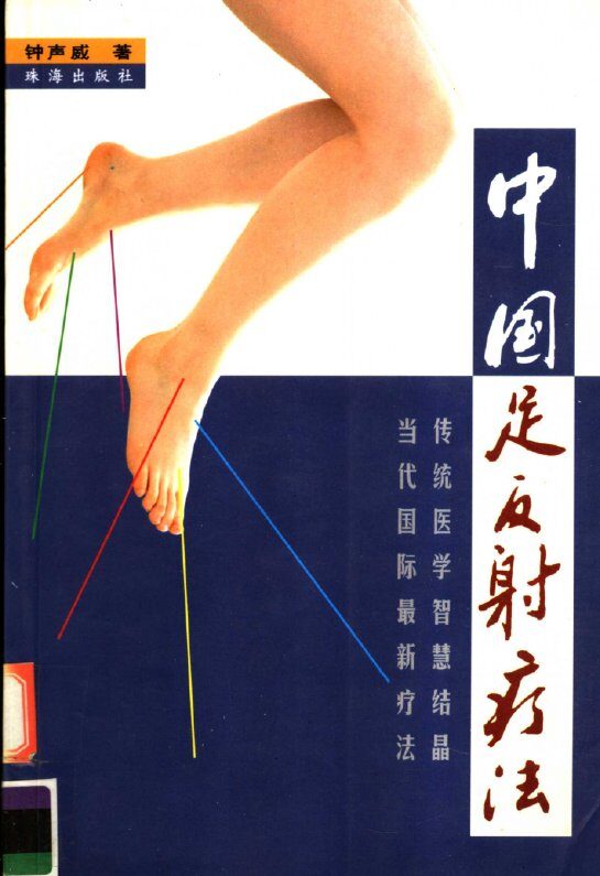 中国足反射疗法 封面