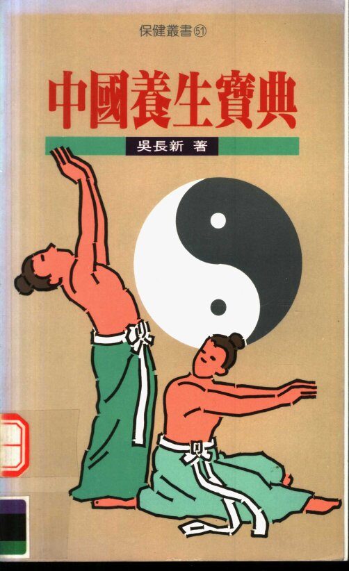 中国养生宝典 封面