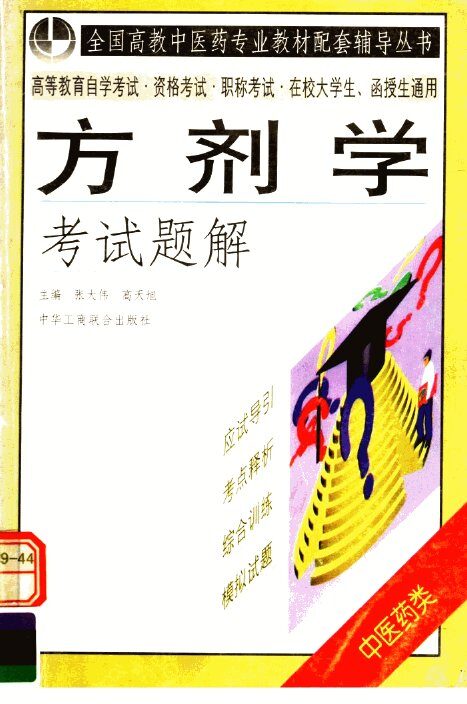 方剂学考试题解 封面