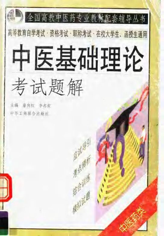 中医基础理论考试题解 封面