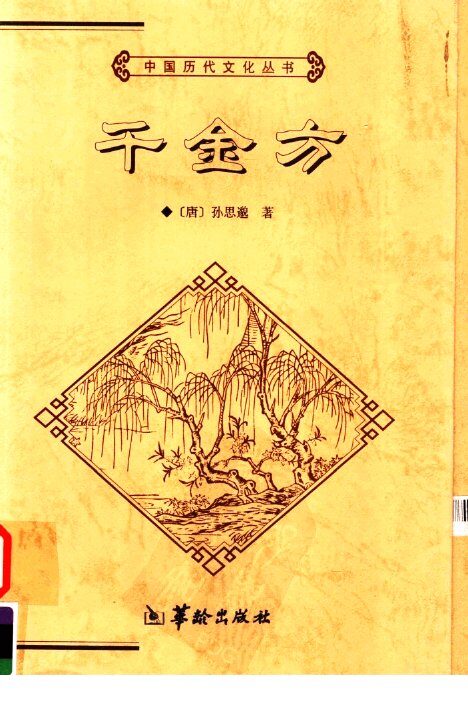千金方  全本 封面