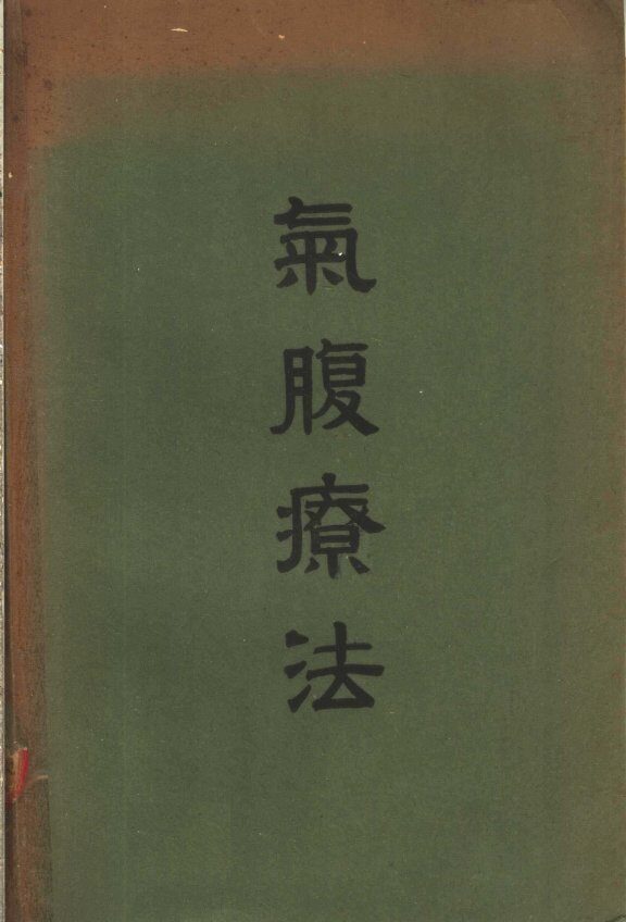 气腹疗法 封面