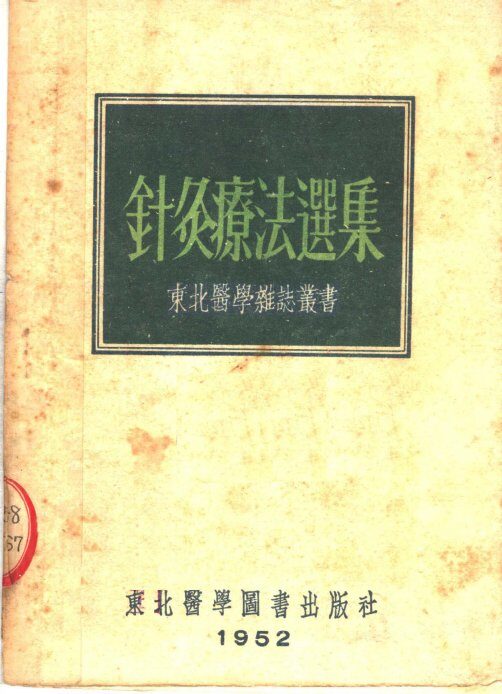 针灸辽法选集 封面