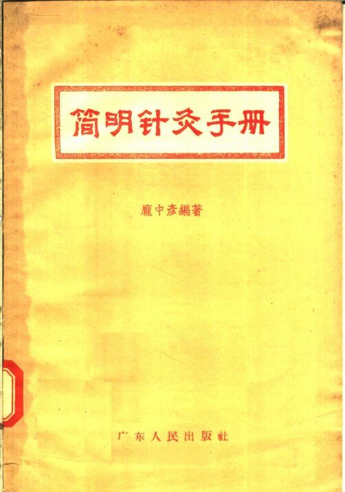 简明针灸手册 封面