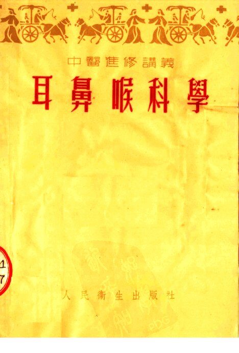 中医进修讲义  耳鼻喉科学 封面