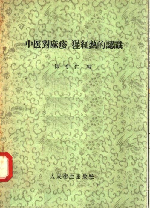 中医对麻疹  猩红热的认识 封面