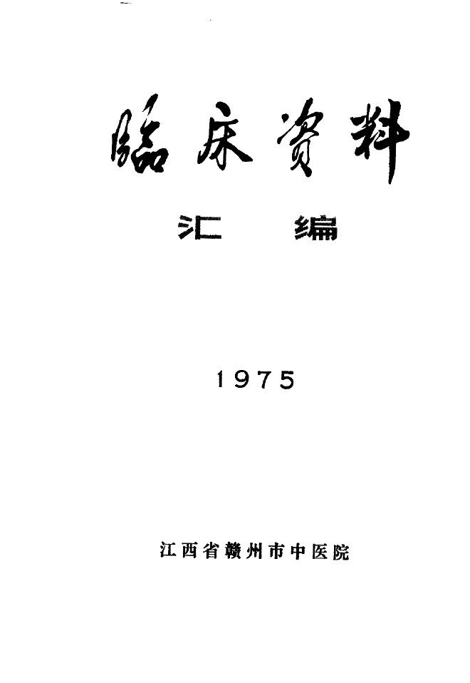 临床资料汇编  1975 封面