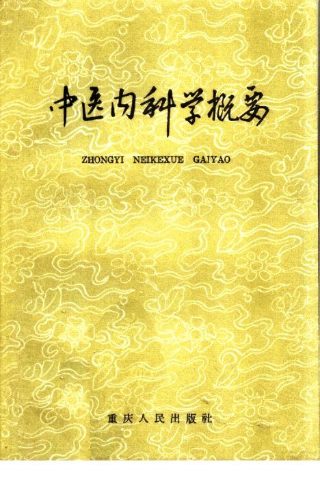 中医内科学概要 封面