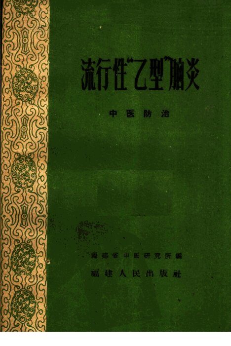流行性“乙型”脑炎  中医防治 封面