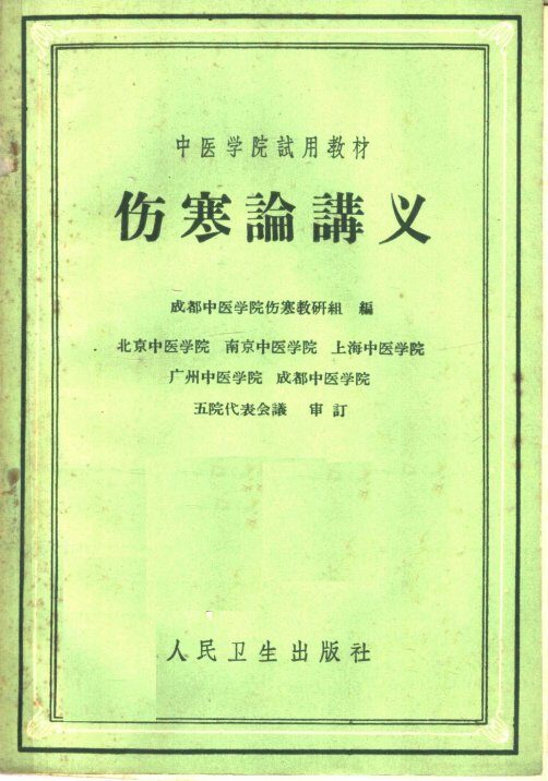 伤寒论讲义 封面
