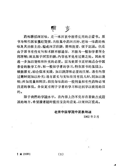 药性歌括四百味白话解 封面