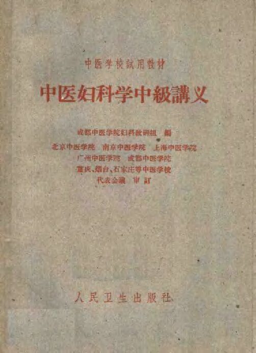 中医妇科学中级讲义 封面